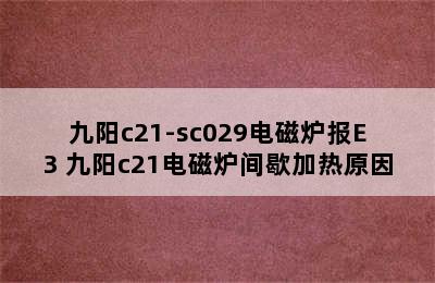 九阳c21-sc029电磁炉报E3 九阳c21电磁炉间歇加热原因